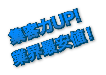 集客力UP! 業界最安値！